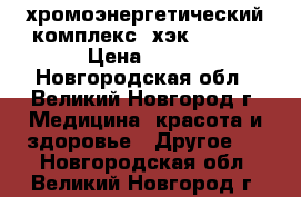 хромоэнергетический комплекс (хэк) estel › Цена ­ 300 - Новгородская обл., Великий Новгород г. Медицина, красота и здоровье » Другое   . Новгородская обл.,Великий Новгород г.